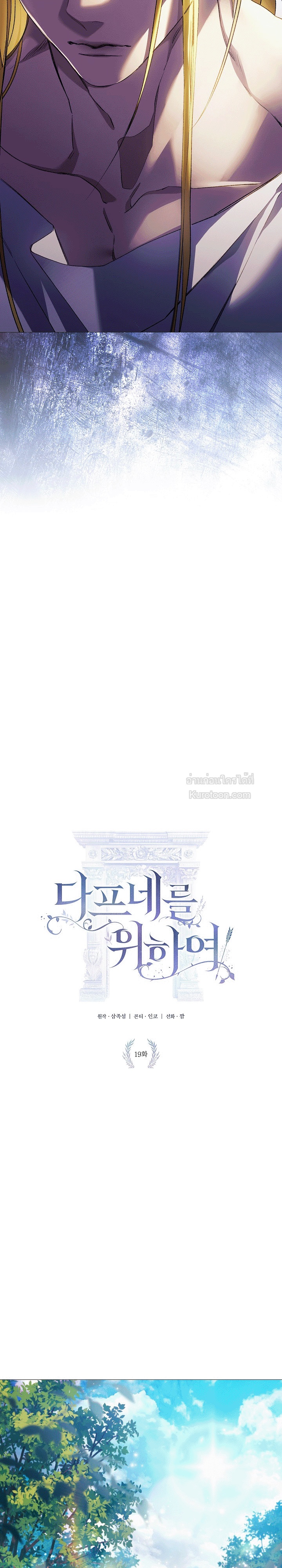 แด่องค์เทพี: แด่ดาฟเน่ (For the Goddesses: For Daphne) ตอนที่ 21 - รูปที่ 2